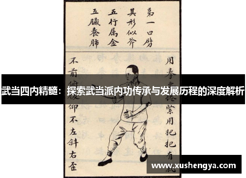 武当四内精髓：探索武当派内功传承与发展历程的深度解析