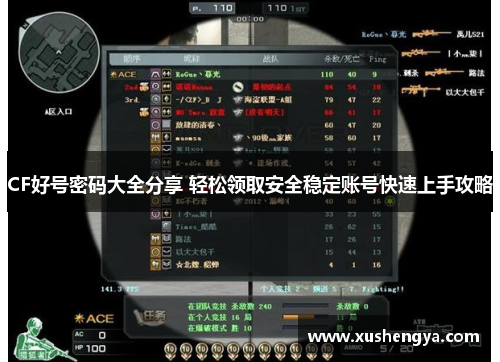 CF好号密码大全分享 轻松领取安全稳定账号快速上手攻略
