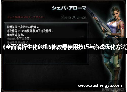 《全面解析生化危机5修改器使用技巧与游戏优化方法》
