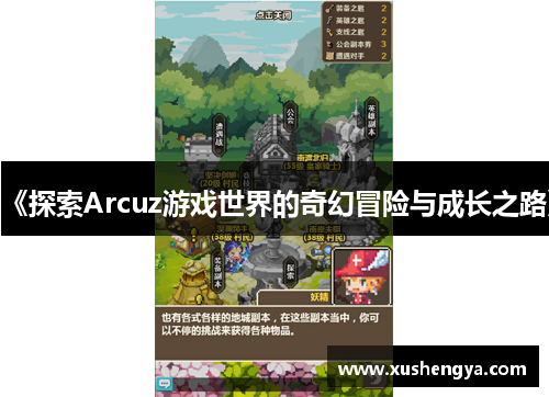 《探索Arcuz游戏世界的奇幻冒险与成长之路》