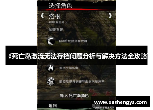 《死亡岛激流无法存档问题分析与解决方法全攻略》