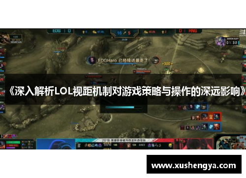 《深入解析LOL视距机制对游戏策略与操作的深远影响》