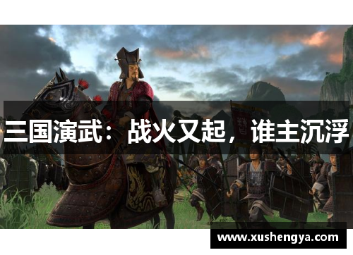 三国演武：战火又起，谁主沉浮