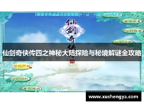 仙剑奇侠传四之神秘大陆探险与秘境解谜全攻略