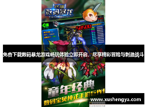 免费下载数码暴龙游戏畅玩体验立即开启，尽享精彩冒险与刺激战斗