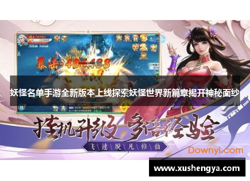 妖怪名单手游全新版本上线探索妖怪世界新篇章揭开神秘面纱