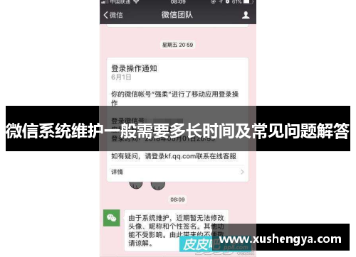 微信系统维护一般需要多长时间及常见问题解答