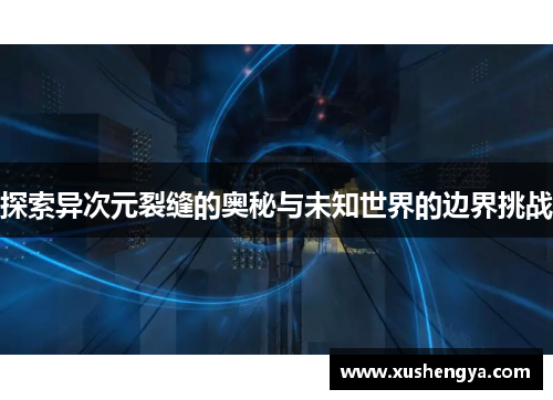 探索异次元裂缝的奥秘与未知世界的边界挑战