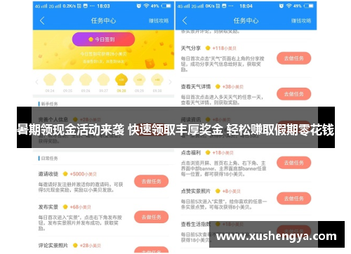 暑期领现金活动来袭 快速领取丰厚奖金 轻松赚取假期零花钱