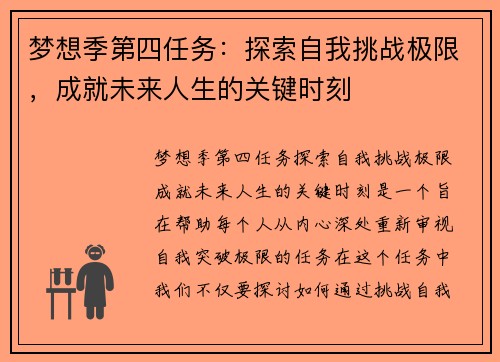 梦想季第四任务：探索自我挑战极限，成就未来人生的关键时刻