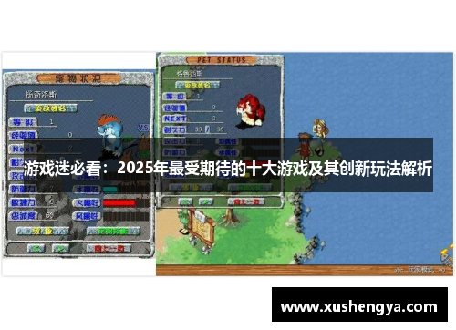 游戏迷必看：2025年最受期待的十大游戏及其创新玩法解析