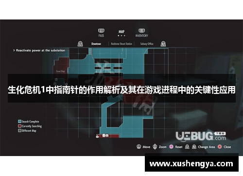 生化危机1中指南针的作用解析及其在游戏进程中的关键性应用