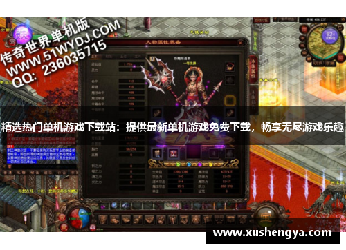 精选热门单机游戏下载站：提供最新单机游戏免费下载，畅享无尽游戏乐趣