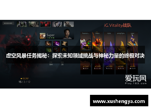 虚空风暴任务揭秘：探索未知领域挑战与神秘力量的终极对决