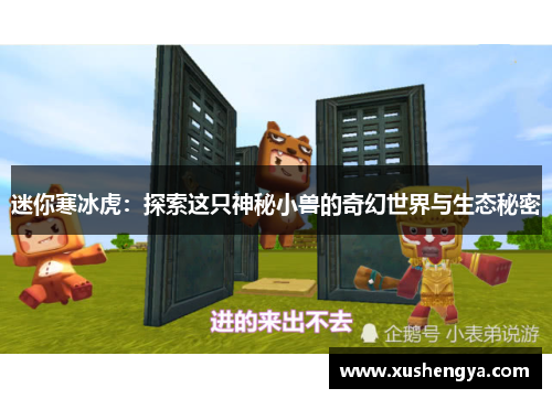 迷你寒冰虎：探索这只神秘小兽的奇幻世界与生态秘密