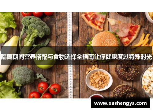 隔离期间营养搭配与食物选择全指南让你健康度过特殊时光