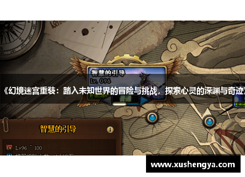 《幻境迷宫重装：踏入未知世界的冒险与挑战，探索心灵的深渊与奇迹》