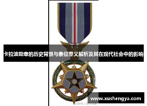 卡拉波勋章的历史背景与象征意义解析及其在现代社会中的影响
