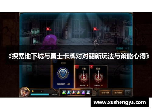《探索地下城与勇士卡牌对对翻新玩法与策略心得》
