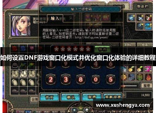 如何设置DNF游戏窗口化模式并优化窗口化体验的详细教程