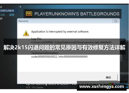 解决2k15闪退问题的常见原因与有效修复方法详解