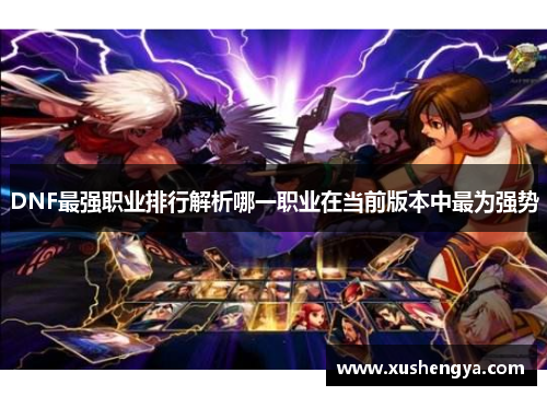 DNF最强职业排行解析哪一职业在当前版本中最为强势