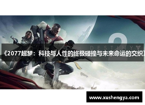 《2077超梦：科技与人性的终极碰撞与未来命运的交织》