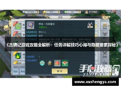 《古镜记游戏攻略全解析：任务详解技巧心得与隐藏要素探秘》