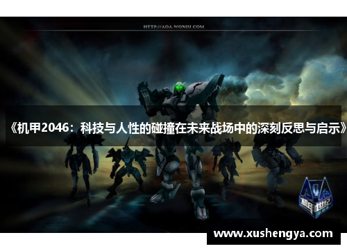 《机甲2046：科技与人性的碰撞在未来战场中的深刻反思与启示》