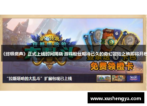 《终极魔典》正式上线时间揭晓 游戏粉丝期待已久的奇幻冒险之旅即将开启