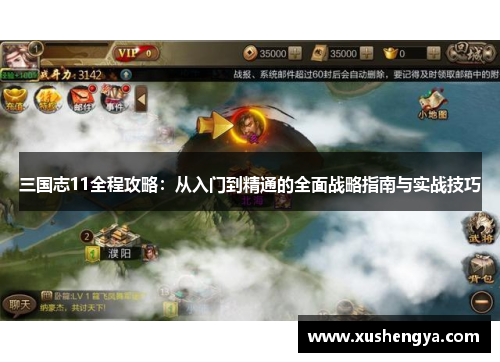 三国志11全程攻略：从入门到精通的全面战略指南与实战技巧