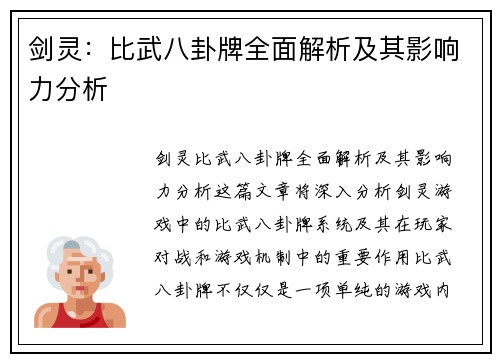 剑灵：比武八卦牌全面解析及其影响力分析