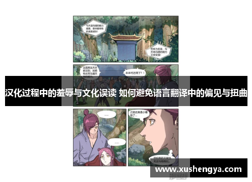汉化过程中的羞辱与文化误读 如何避免语言翻译中的偏见与扭曲