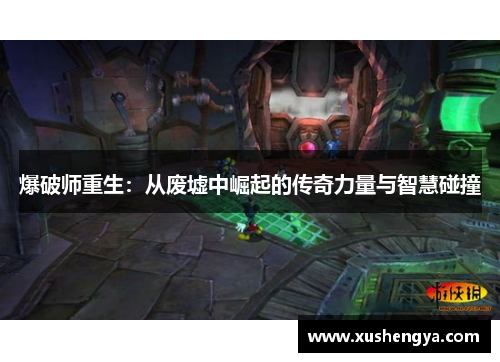 爆破师重生：从废墟中崛起的传奇力量与智慧碰撞