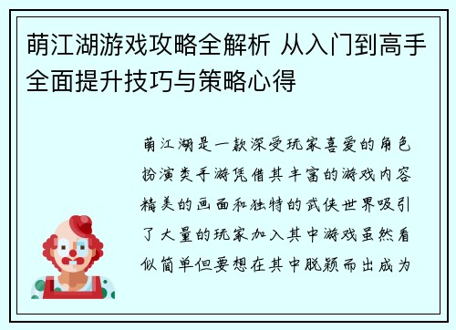 萌江湖游戏攻略全解析 从入门到高手全面提升技巧与策略心得