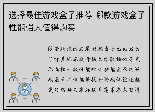 选择最佳游戏盒子推荐 哪款游戏盒子性能强大值得购买
