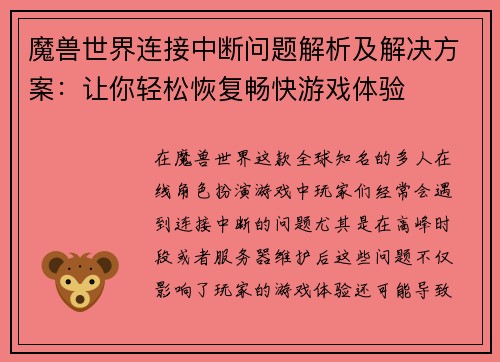 魔兽世界连接中断问题解析及解决方案：让你轻松恢复畅快游戏体验