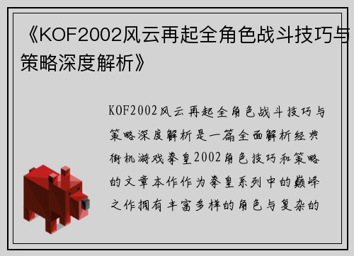 《KOF2002风云再起全角色战斗技巧与策略深度解析》