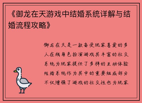《御龙在天游戏中结婚系统详解与结婚流程攻略》