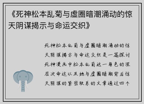 《死神松本乱菊与虚圈暗潮涌动的惊天阴谋揭示与命运交织》