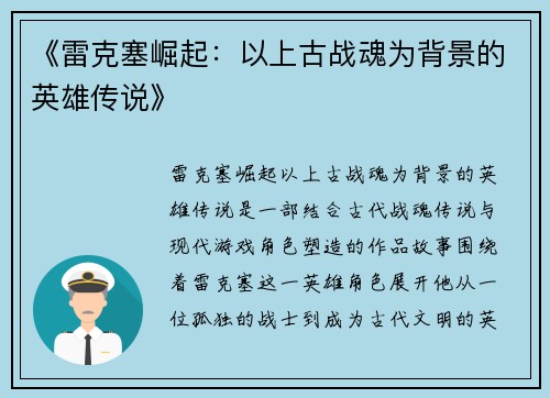 《雷克塞崛起:以上古战魂为背景的英雄传说》 《雷克塞崛起:以上古战魂为背景的英雄传说》
