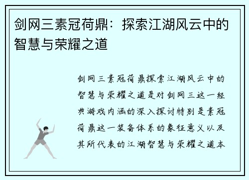 剑网三素冠荷鼎：探索江湖风云中的智慧与荣耀之道