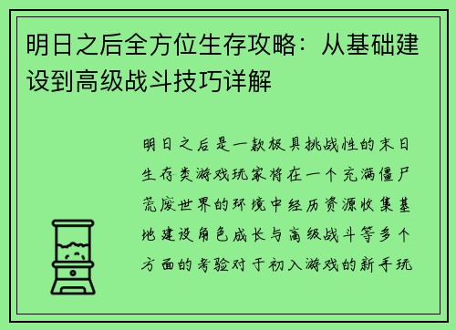 明日之后全方位生存攻略：从基础建设到高级战斗技巧详解