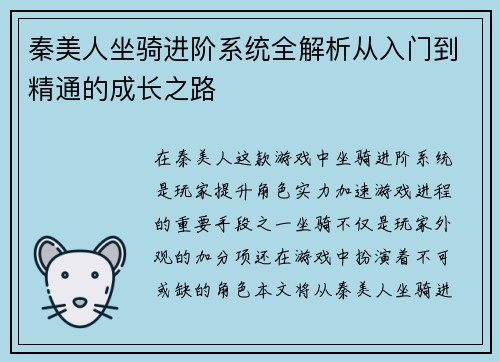 秦美人坐骑进阶系统全解析从入门到精通的成长之路