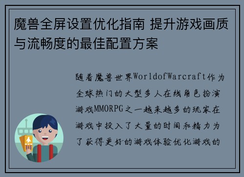 魔兽全屏设置优化指南 提升游戏画质与流畅度的最佳配置方案