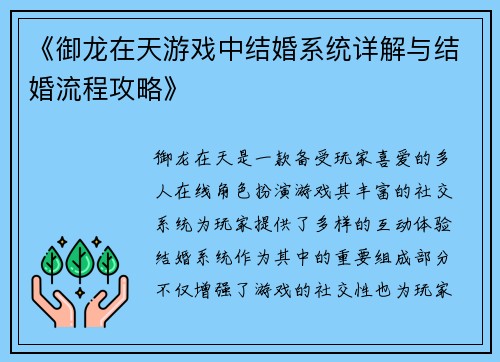 《御龙在天游戏中结婚系统详解与结婚流程攻略》