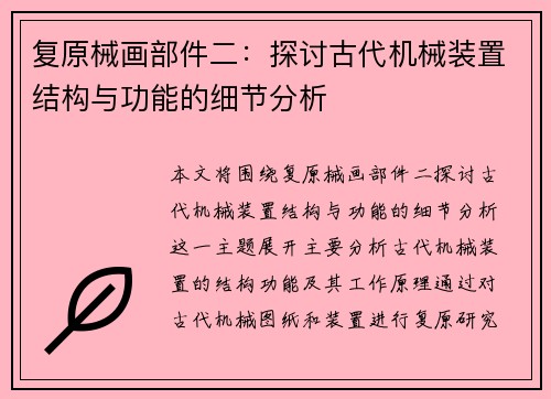 复原械画部件二：探讨古代机械装置结构与功能的细节分析