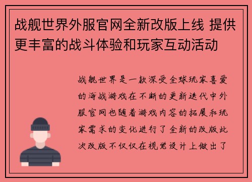 战舰世界外服官网全新改版上线 提供更丰富的战斗体验和玩家互动活动