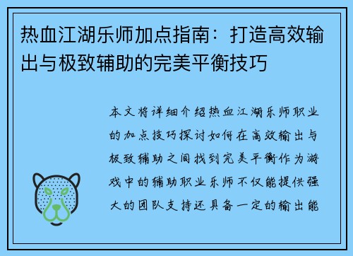 热血江湖乐师加点指南:打造高效输出与极致辅助的完美平衡技巧 热血江湖乐师加点指南:打造高效输出与极致辅助的完美平衡技巧