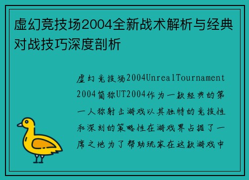虚幻竞技场2004全新战术解析与经典对战技巧深度剖析 虚幻竞技场2004全新战术解析与经典对战技巧深度剖析